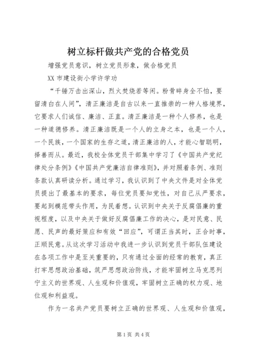 树立标杆做共产党的合格党员 (3).docx