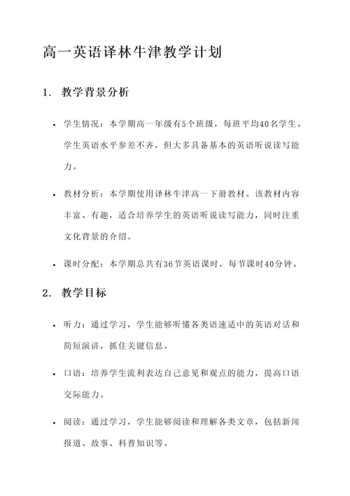 高一英语译林牛津教学计划