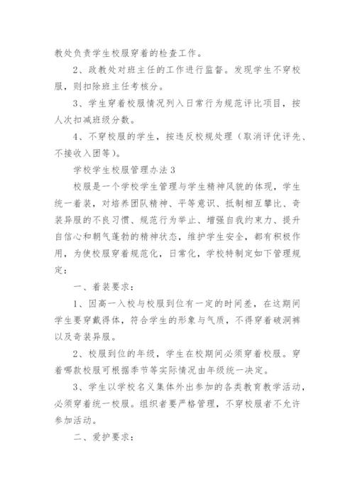 学校学生校服管理办法.docx