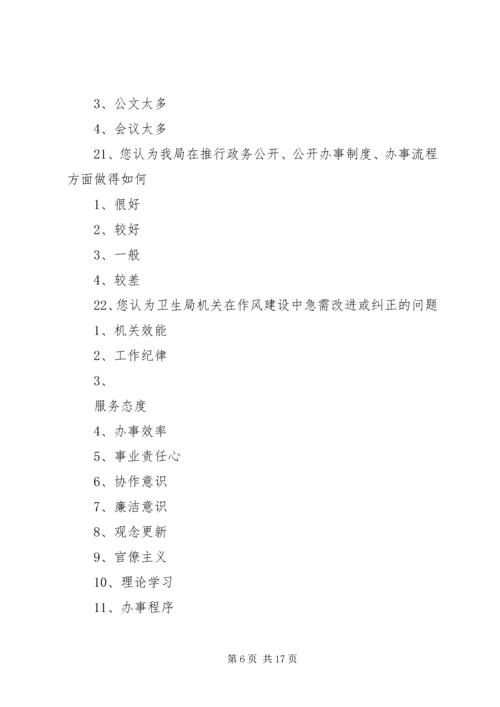 作风建设的调查问卷.docx