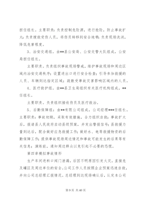 危险化学品泄漏应急演练方案.docx