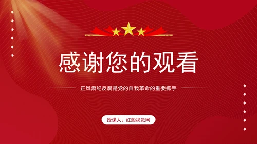 反腐败斗争党课以正风肃纪反腐为重要抓手PPT课件