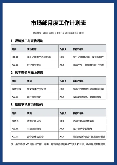 简约风市场部月度工作计划表