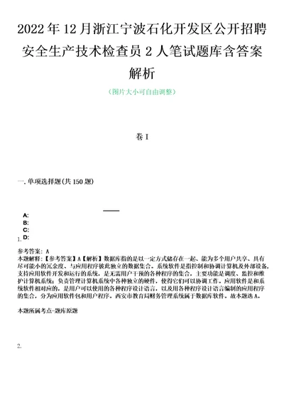 2022年12月浙江宁波石化开发区公开招聘安全生产技术检查员2人笔试题库含答案解析