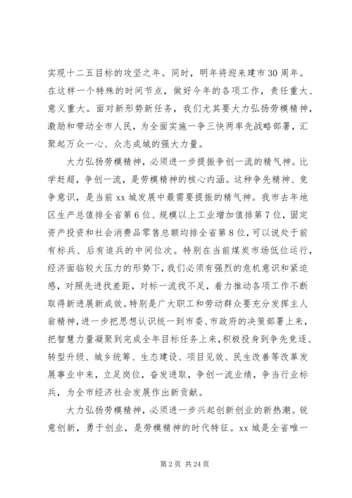 劳动模范表彰大会上的致辞精选四篇.docx