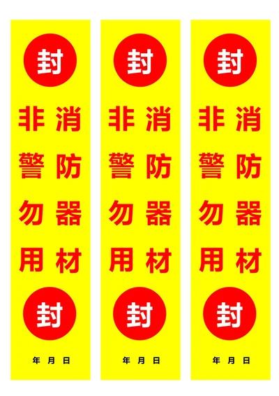 消防器材非警勿用封条黄色(一式三份)