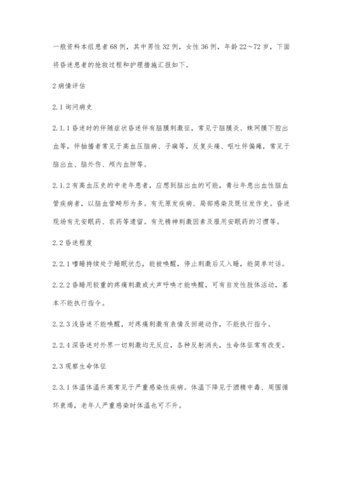 昏迷患者的急救护理.docx