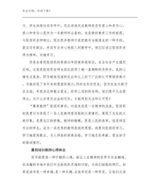 2023暑假培训教师心得体会范文20篇.docx