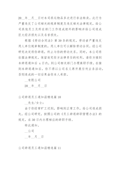 公司辞退员工通知函.docx