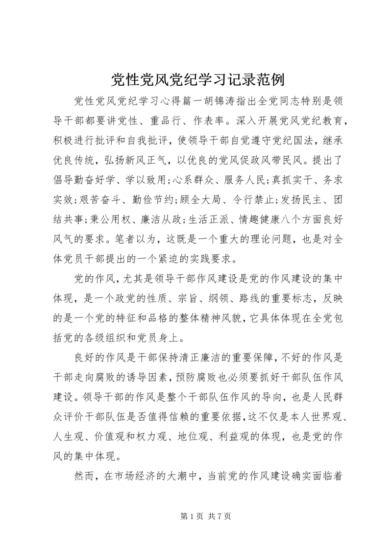 党性党风党纪学习记录范例.docx
