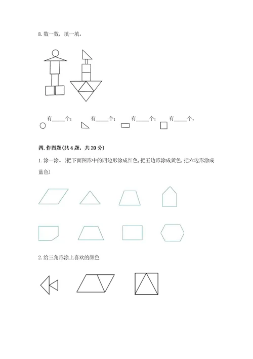 北京版一年级下册数学第五单元认识图形测试卷附参考答案（培优a卷）