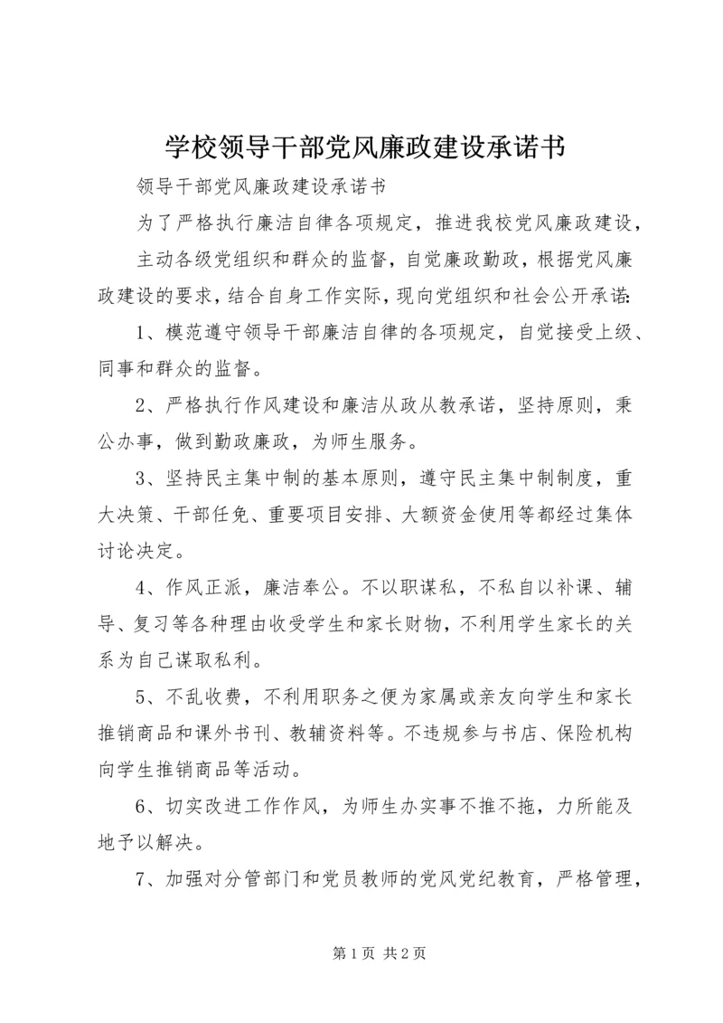 学校领导干部党风廉政建设承诺书.docx