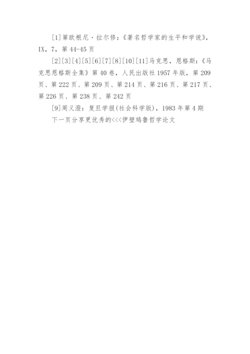 伊壁鸠鲁哲学论文.docx