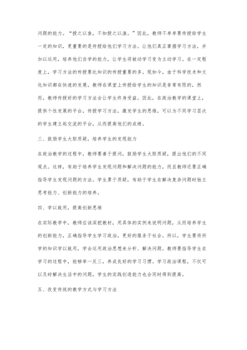 浅议中学政治教学中学生创新能力的培养.docx