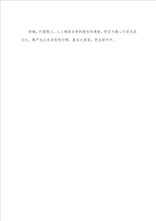 高考满分作文800字赏析慈善需行之有道