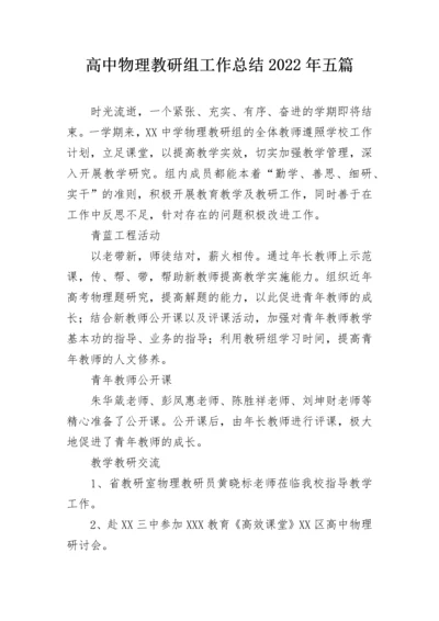 高中物理教研组工作总结2022年五篇.docx