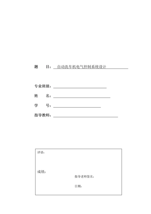 自动洗车机电气控制系统设计.docx