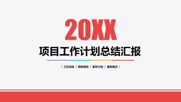 红色项目工作计划总结汇报商务通用PPT模板