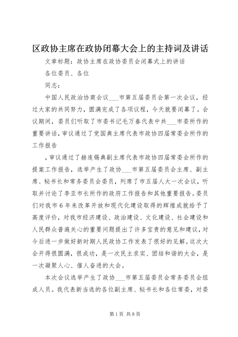 区政协主席在政协闭幕大会上的主持词及讲话 (4).docx