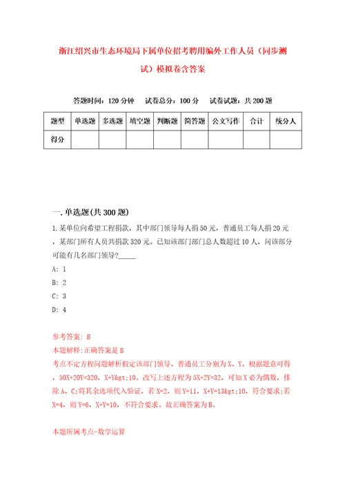 浙江绍兴市生态环境局下属单位招考聘用编外工作人员同步测试模拟卷含答案第7卷