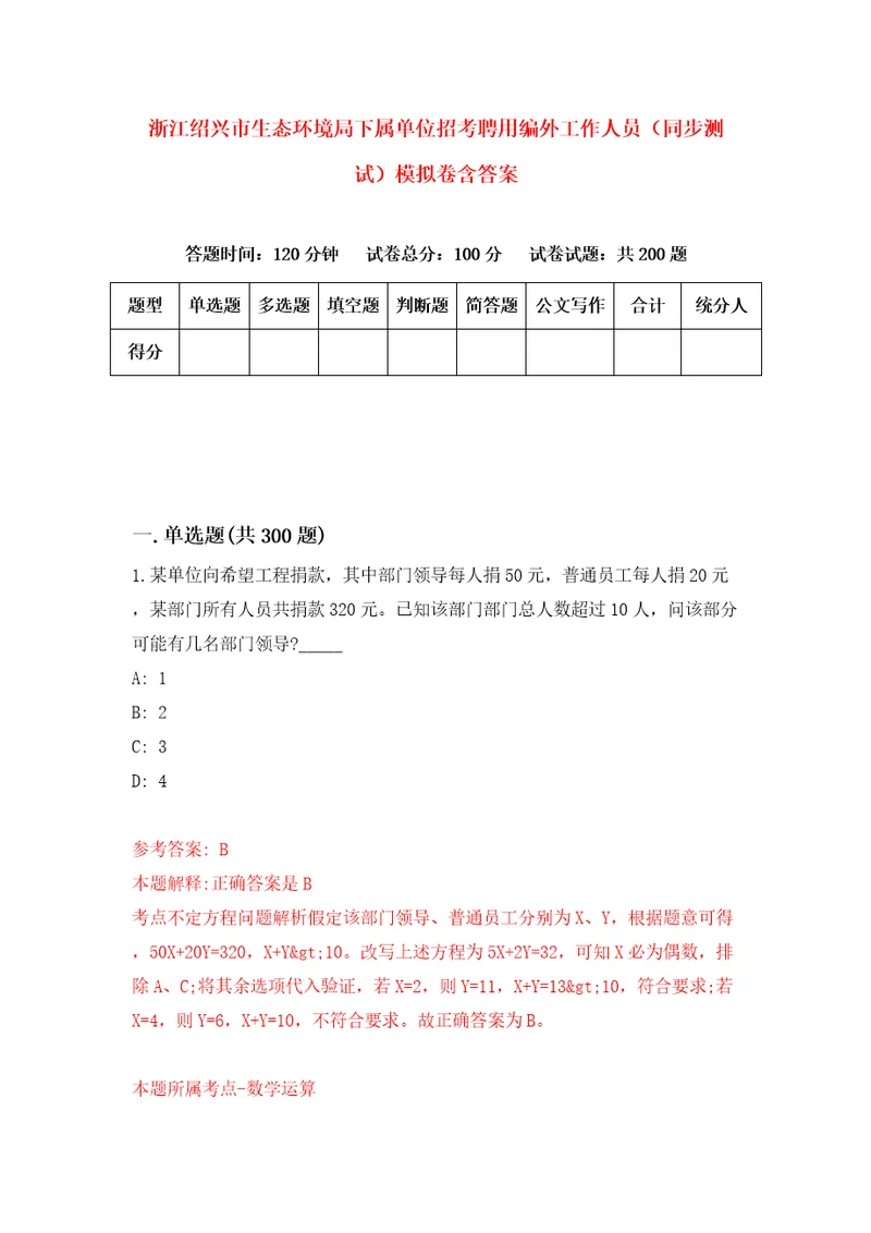 浙江绍兴市生态环境局下属单位招考聘用编外工作人员同步测试模拟卷含答案第7卷