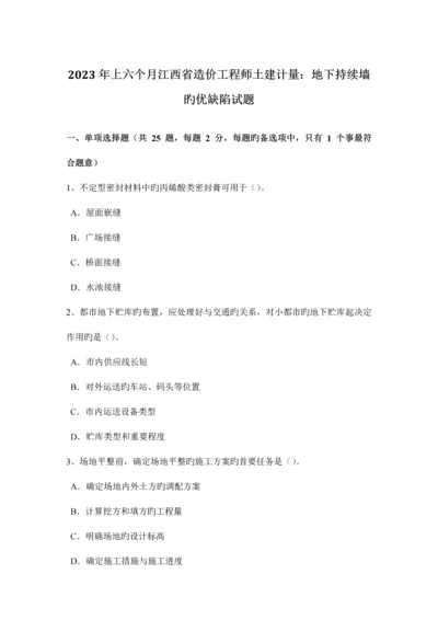 2023年上半年江西省造价工程师土建计量地下连续墙的优缺点试题.docx