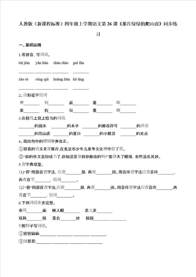 四年级上册语文一课一练第26课那片绿绿爬山虎人教新课标