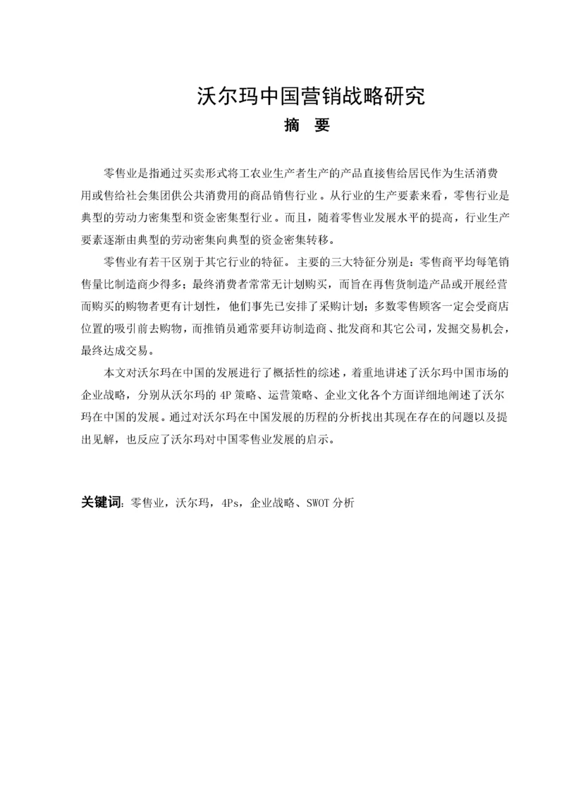 沃尔玛中国营销策略.docx