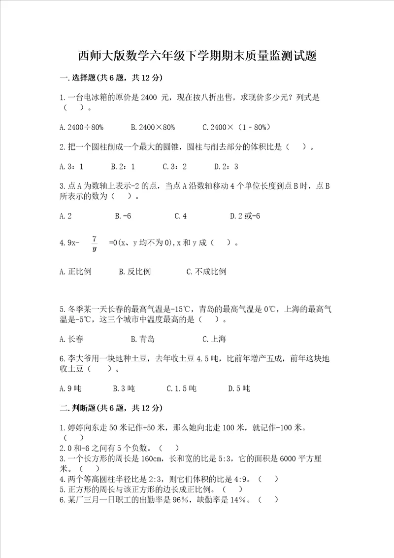 西师大版数学六年级下学期期末质量监测试题及完整答案1套