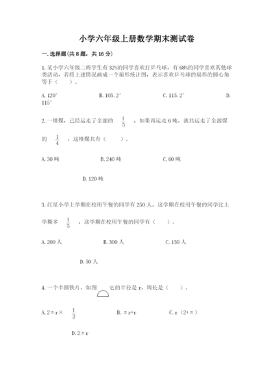 小学六年级上册数学期末测试卷及1套参考答案.docx