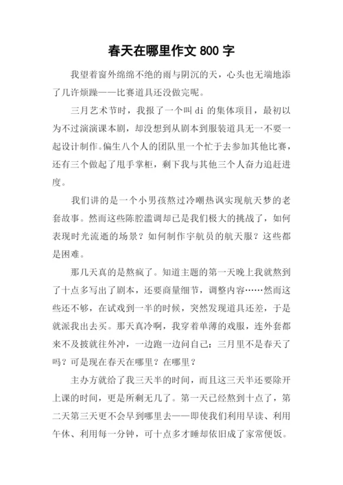 春天在哪里作文800字-7.docx