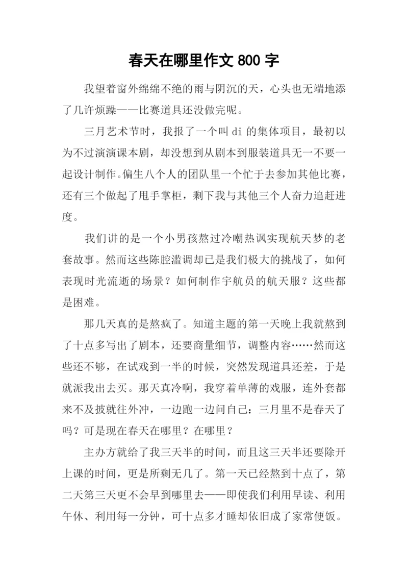 春天在哪里作文800字-7.docx