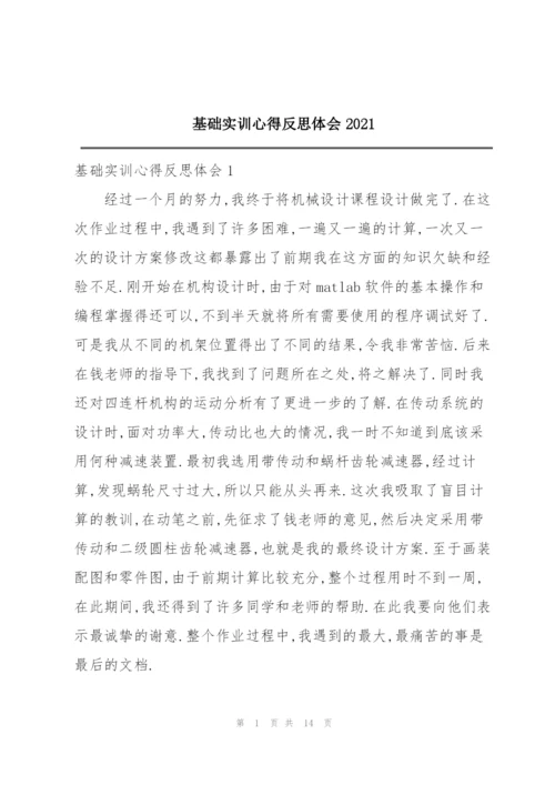 基础实训心得反思体会2021.docx
