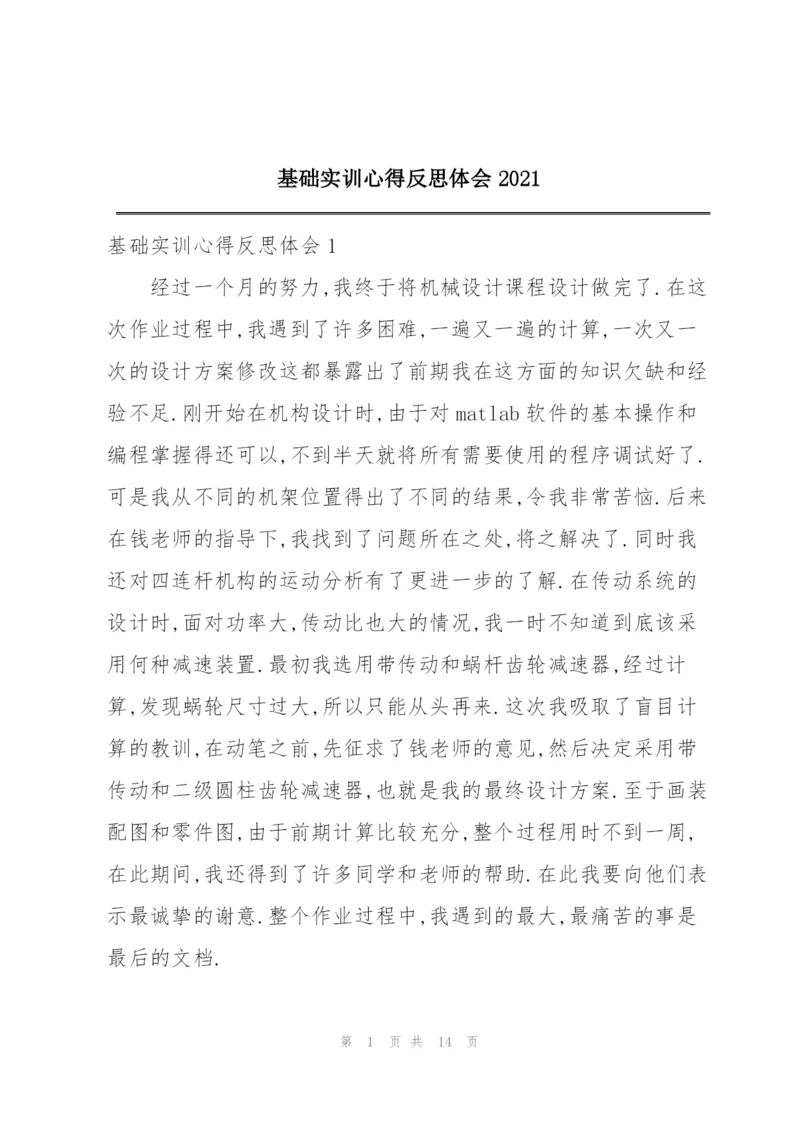 基础实训心得反思体会2021.docx