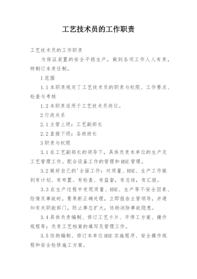 工艺技术员的工作职责.docx