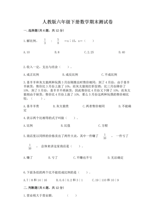 人教版六年级下册数学期末测试卷及答案（精选题）.docx