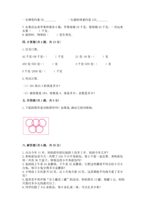 苏教版三年级上册数学期末测试卷含完整答案【精品】.docx
