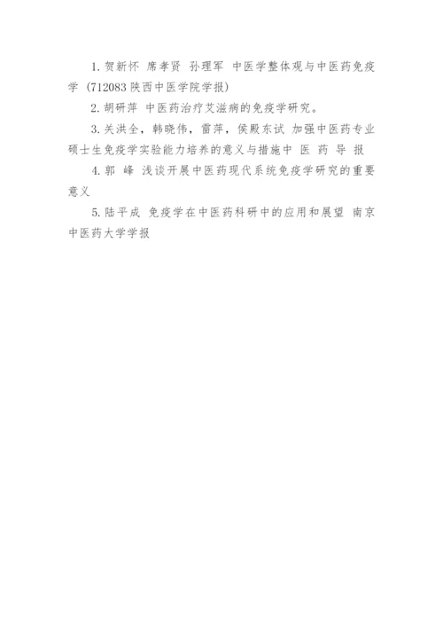 医学毕业论文：医学免疫的中医理论.docx