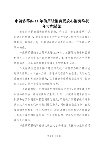 市消协落实某年信用让消费更放心消费维权年方案措施.docx