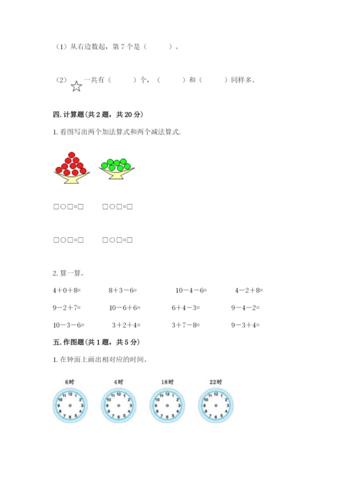 人教版一年级上册数学期末测试卷含答案【达标题】.docx