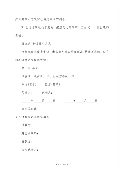 2022个人借款公司合同.docx