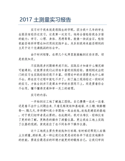 土测量实习报告