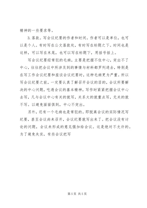 会议记录及纪要的写作 (2).docx