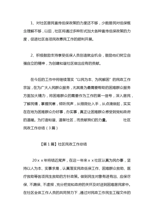 社区民政工作总结.docx