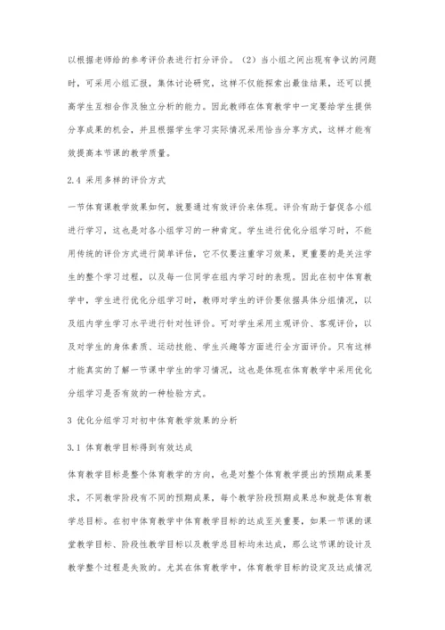 优化分组学习对初中体育教学效果的分析研究.docx