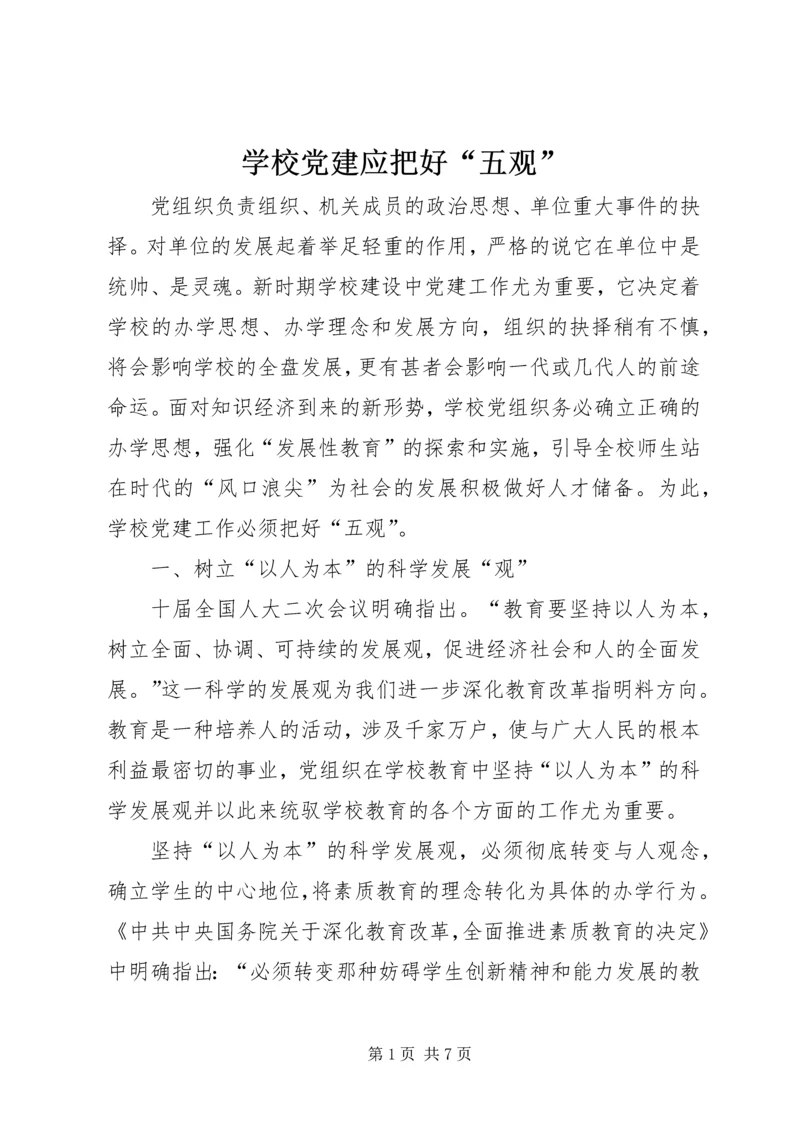 学校党建应把好“五观” (3).docx