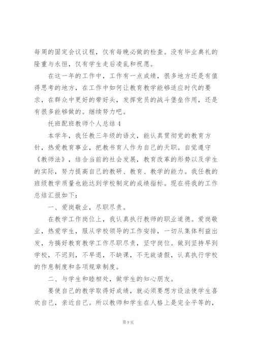托班配班教师个人总结5篇通用.docx