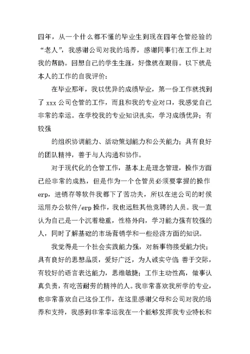 仓库管理员自我评价