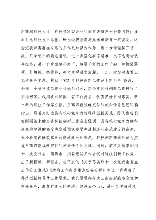 2022年全州科技创新工作会议上讲话（范文推荐）