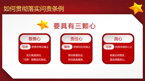 党政大气贯彻落实《问责条例》深入推进全面从严治党PPT